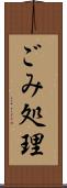 ごみ処理 Scroll