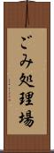 ごみ処理場 Scroll