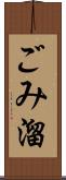 ごみ溜 Scroll
