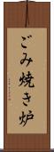 ごみ焼き炉 Scroll