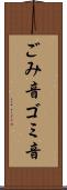 ごみ音 Scroll