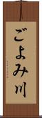 ごよみ川 Scroll