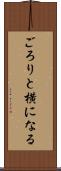ごろりと横になる Scroll