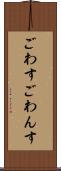 ごわす Scroll