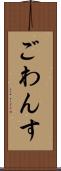 ごわんす Scroll