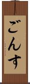 ごんす Scroll