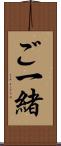 ご一緒 Scroll