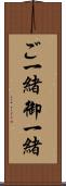 ご一緒 Scroll