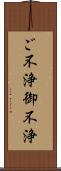 ご不浄 Scroll