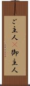 ご主人(P) Scroll