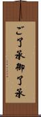 ご了承 Scroll