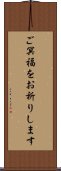 ご冥福をお祈りします Scroll
