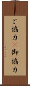 ご協力(P) Scroll