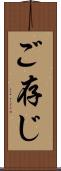 ご存じ Scroll