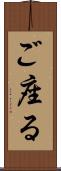 ご座る Scroll