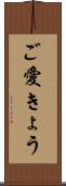 ご愛きょう Scroll
