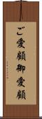 ご愛顧 Scroll
