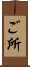 ご所 Scroll