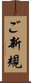 ご新規 Scroll