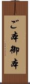 ご本 Scroll