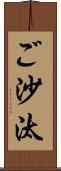 ご沙汰 Scroll