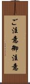 ご注意 Scroll