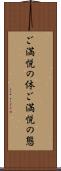 ご満悦の体 Scroll