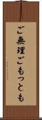 ご無理ごもっとも Scroll