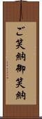 ご笑納;御笑納 Scroll