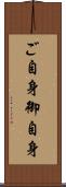 ご自身 Scroll