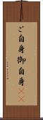 ご自身 Scroll