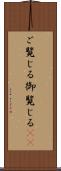 ご覧じる Scroll