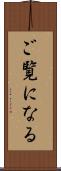 ご覧になる Scroll
