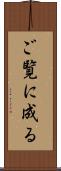 ご覧に成る Scroll