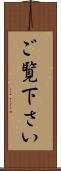 ご覧下さい Scroll