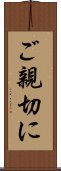 ご親切に Scroll