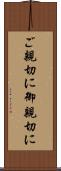 ご親切に Scroll