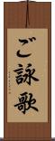 ご詠歌 Scroll
