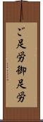 ご足労 Scroll