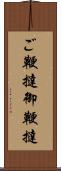 ご鞭撻 Scroll