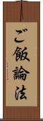 ご飯論法 Scroll