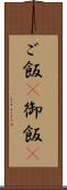 ご飯(P) Scroll
