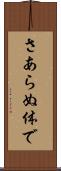 さあらぬ体で Scroll