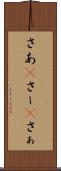 さあ(P) Scroll