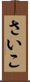 さいこ Scroll