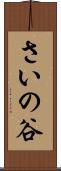 さいの谷 Scroll