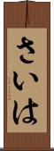 さいは Scroll