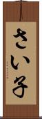 さい子 Scroll