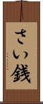 さい銭 Scroll