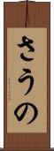 さうの Scroll